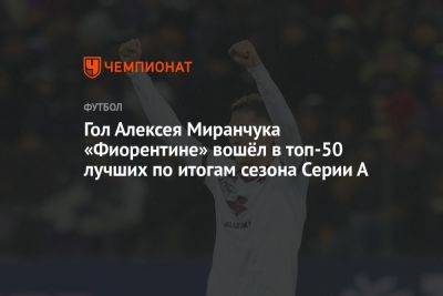 Гол Алексея Миранчука «Фиорентине» вошёл в топ-50 лучших по итогам сезона Серии А