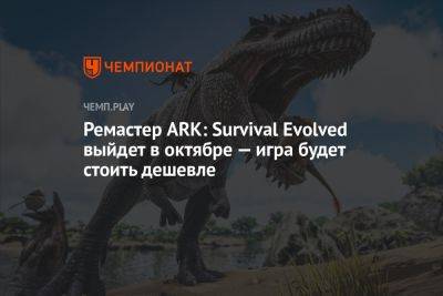 Ремастер ARK: Survival Evolved выйдет в октябре — игра будет стоить дешевле