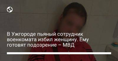 В Ужгороде пьяный сотрудник военкомата избил женщину. Ему готовят подозрение – МВД
