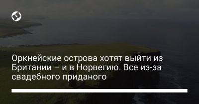 Оркнейские острова хотят выйти из Британии – и в Норвегию. Все из-за свадебного приданого