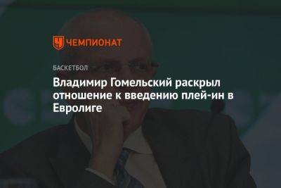 Владимир Гомельский раскрыл отношение к введению плей-ин в Евролиге