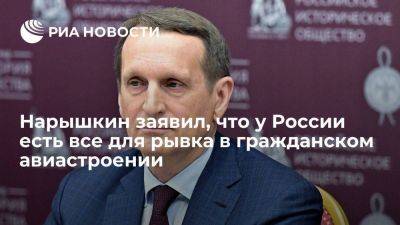 Нарышкин заявил, что Россия в состоянии обеспечить гражданам бесперебойное авиасообщение