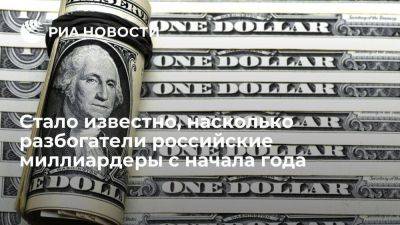 BBI: состояние российских миллиардеров с начала года выросло на 16,6 миллиарда долларов