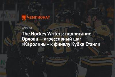 The Hockey Writers: подписание Орлова — агрессивный шаг «Каролины» к финалу Кубка Стэнли