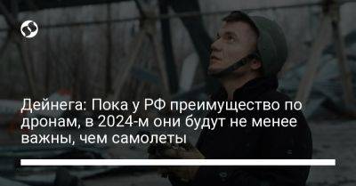 Дейнега: Пока у РФ преимущество по дронам, в 2024-м они будут не менее важны, чем самолеты