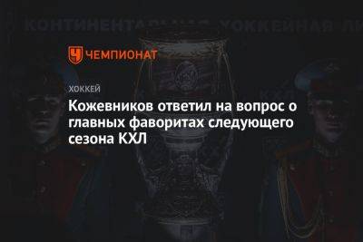 Кожевников ответил на вопрос о главных фаворитах следующего сезона КХЛ