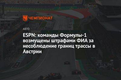 ESPN: команды Формулы-1 возмущены штрафами ФИА за несоблюдение границ трассы в Австрии