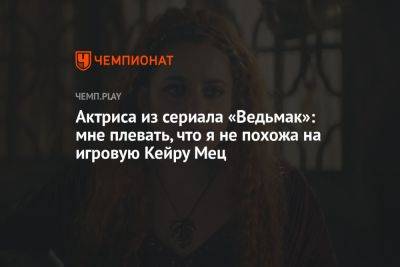 Актриса из сериала «Ведьмак»: мне плевать, что я не похожа на игровую Кейру Мец