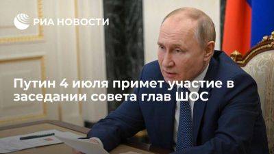 Путин 4 июля примет участие в заседании совета глав ШОС в формате видеоконференции