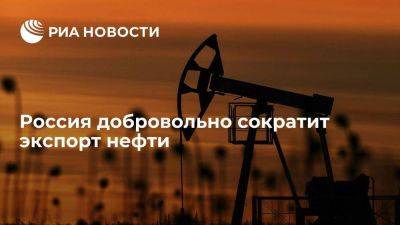 Новак: Россия добровольно сократит поставки нефти в августе на 500 тысяч баррелей в сутки