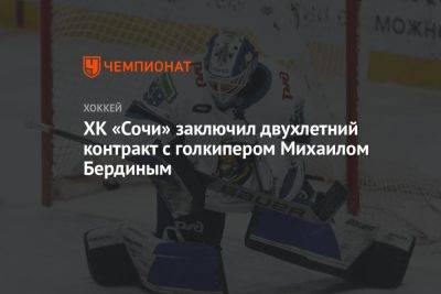 ХК «Сочи» заключил двухлетний контракт с голкипером Михаилом Бердиным