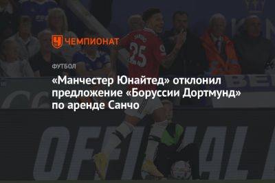 «Манчестер Юнайтед» отклонил предложение «Боруссии Дортмунд» по аренде Санчо