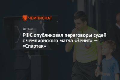 РФС опубликовал переговоры судей с чемпионского матча «Зенит» — «Спартак»