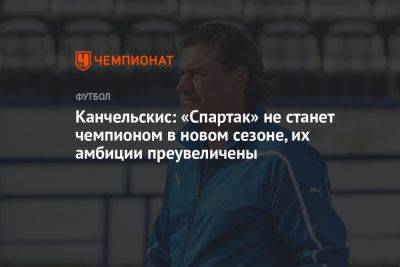 Канчельскис: «Спартак» не станет чемпионом в новом сезоне, их амбиции преувеличены