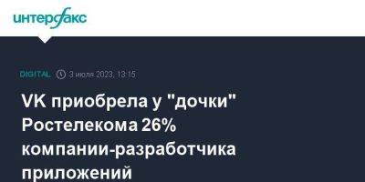 VK приобрела у "дочки" Ростелекома 26% компании-разработчика приложений - smartmoney.one - Москва