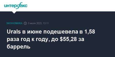Urals в июне подешевела в 1,58 раза год к году, до $55,28 за баррель