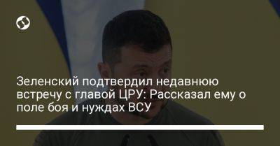 Зеленский подтвердил недавнюю встречу с главой ЦРУ: Рассказал ему о поле боя и нуждах ВСУ