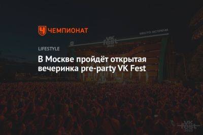 В Москве пройдёт открытая вечеринка pre-party VK Fest