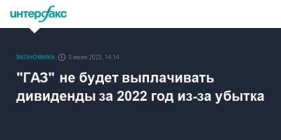 "ГАЗ" не будет выплачивать дивиденды за 2022 год из-за убытка