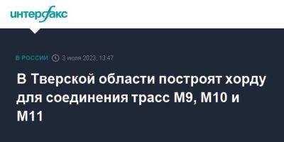 В Тверской области построят хорду для соединения трасс М9, М10 и М11