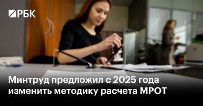 Минтруд предложил с 2025 года изменить методику расчета МРОТ