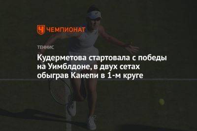 Вероника Кудерметова - Кудерметова стартовала с победы на Уимблдоне, в двух сетах обыграв Канепи в 1-м круге - championat.com - Россия - Эстония