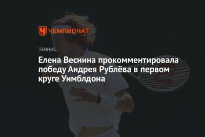 Елена Веснина прокомментировала победу Андрея Рублёва в первом круге Уимблдона