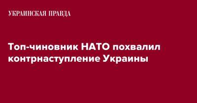 Топ-чиновник НАТО похвалил контрнаступление Украины