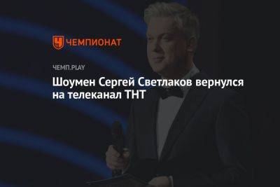 Шоумен Сергей Светлаков вернулся на телеканал ТНТ