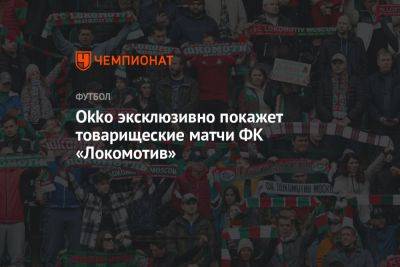 Okko эксклюзивно покажет товарищеские матчи ФК «Локомотив»