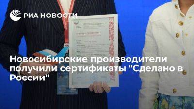 Новосибирские производители получили сертификаты "Сделано в России"
