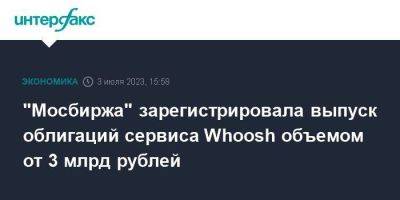 "Мосбиржа" зарегистрировала выпуск облигаций сервиса Whoosh объемом от 3 млрд рублей