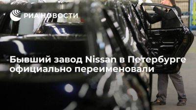 "АвтоВАЗ": бывший завод Nissan официально переименовали в "Лада Санкт-Петербург"
