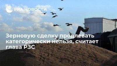 Глава РЗС Злочевский заявил, что зерновая сделка наносит ущерб экономике России