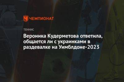 Вероника Кудерметова ответила, общается ли с украинками в раздевалке на Уимблдоне-2023
