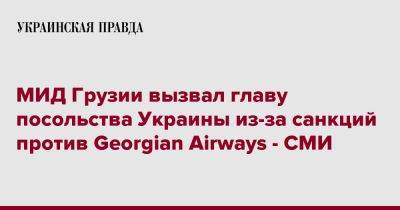 МИД Грузии вызвал главу посольства Украины из-за санкций против Georgian Airways - СМИ