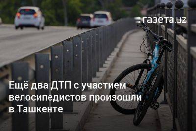 Ещё два ДТП с участием велосипедистов произошли в Ташкенте