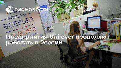 Предприятия Unilever продолжат работать в России для обеспечения внутреннего рынка
