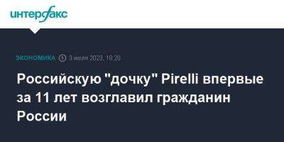 Российскую "дочку" Pirelli впервые за 11 лет возглавил гражданин России