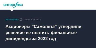 Акционеры "Самолета" утвердили решение не платить финальные дивиденды за 2022 год