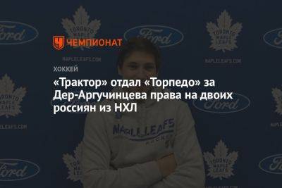 «Трактор» отдал «Торпедо» за Дер-Аргучинцева права на двоих россиян из НХЛ