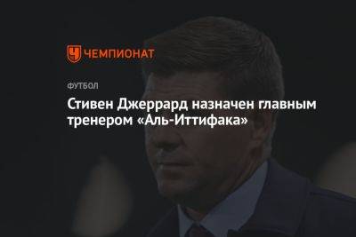 Стивен Джеррард назначен главным тренером «Аль-Иттифака»