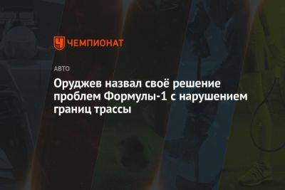 Оруджев назвал своё решение проблем Формулы-1 с нарушением границ трассы