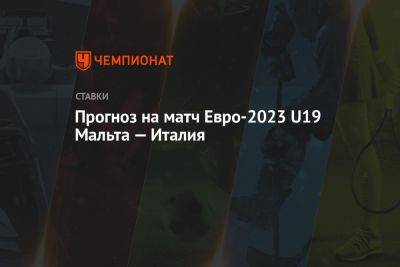 Андрей Канчельскис - Прогноз на матч Евро-2023 U19 Мальта — Италия - championat.com - Россия - Италия - Мальта