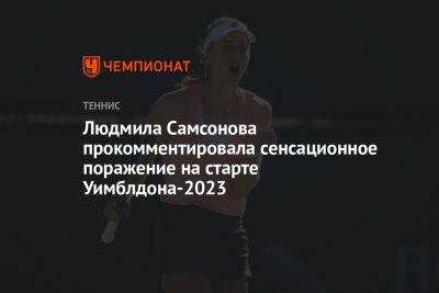Людмила Самсонова прокомментировала сенсационное поражение на старте Уимблдона-2023