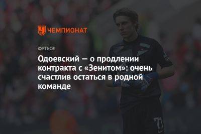 Одоевский — о продлении контракта с «Зенитом»: очень счастлив остаться в родной команде