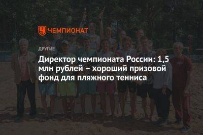 Директор чемпионата России: 1,5 млн рублей – хороший призовой фонд для пляжного тенниса