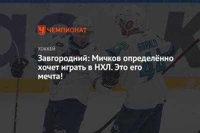 Завгородний: Мичков определённо хочет играть в НХЛ. Это его мечта!