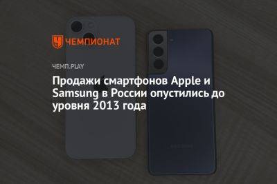 Продажи смартфонов Apple и Samsung в России опустились до уровня 2013 года