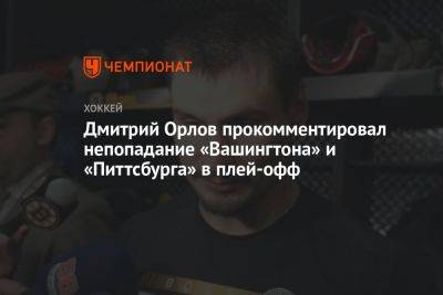 Дмитрий Орлов прокомментировал непопадание «Вашингтона» и «Питтсбурга» в плей-офф